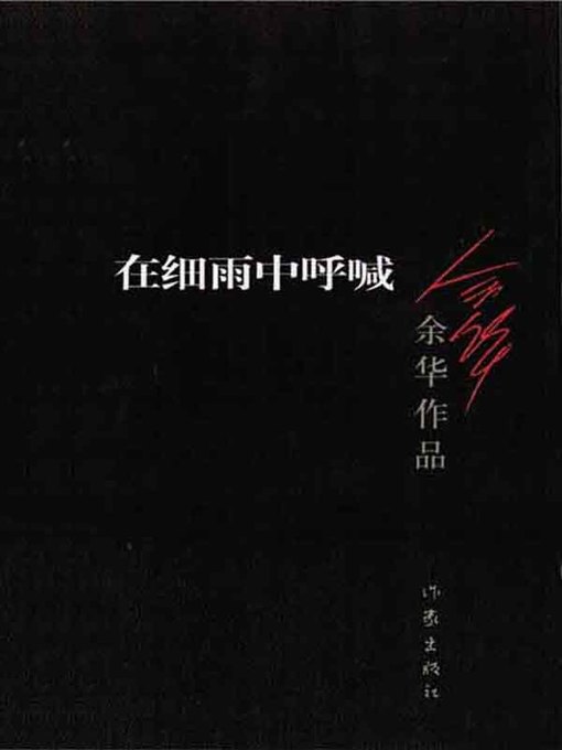 Title details for 在细雨中呼喊 (Cries in the Drizzle) by 余华 - Available